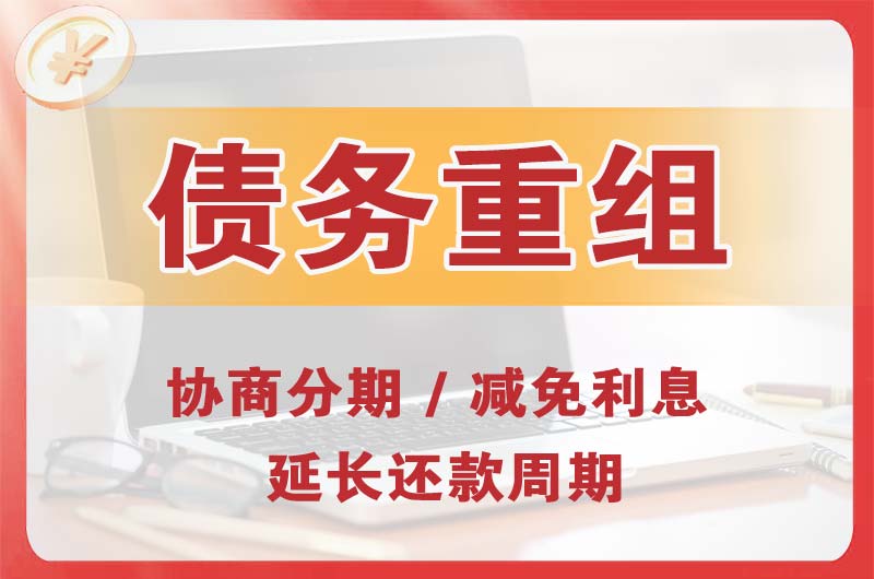 璧山债务重组