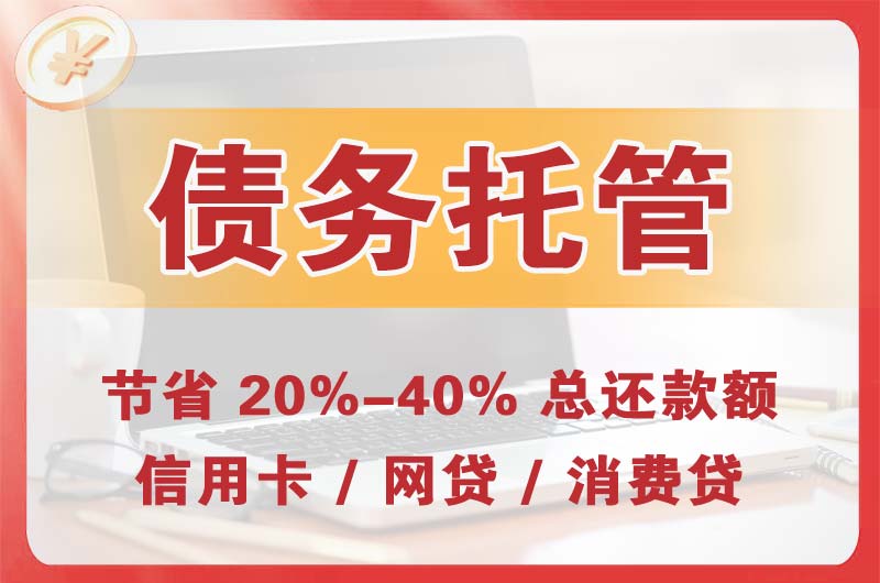 璧山债务托管