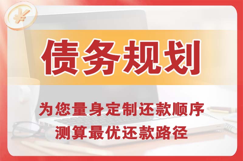 璧山债务规划